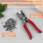 Щипцы для установки кнопок, с прорезиненными ручками, с кнопками 25 шт., 15×6.5 см, красные - Фото 1