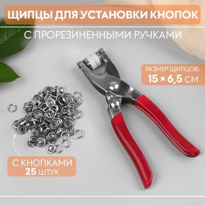 Щипцы для установки кнопок, с прорезиненными ручками, с кнопками 25 шт., 15×6.5 см, красные