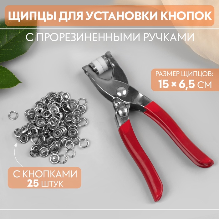 Щипцы для установки кнопок, с прорезиненными ручками, с кнопками 25 шт., 15×6.5 см, красные