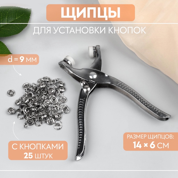 Щипцы для установки кнопок, с кнопками 25 шт., 14×6 см