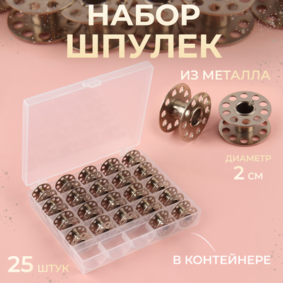 Набор шпулек в пластиковой коробке, d=20 мм, 25 шт., металл