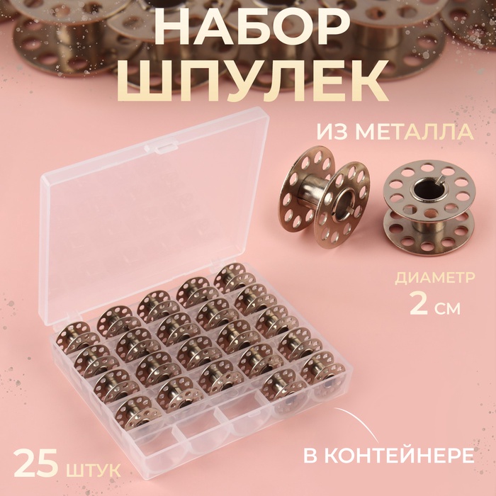Набор шпулек в пластиковой коробке, d=20 мм, 25 шт., металл - Фото 1