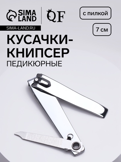 Кусачки книпсер педикюрные, с пилкой, 7 см