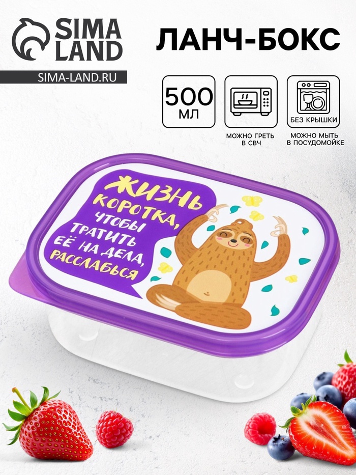 Ланч - бокс прямоугольный «Жизнь коротка», 500 мл - Фото 1