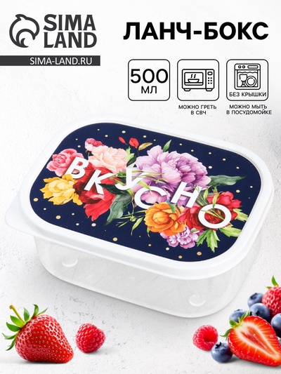 Ланч - бокс прямоугольный «Вкусно», 500 мл