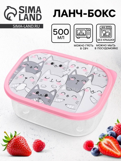 Ланч - бокс прямоугольный «Котики», 500 мл