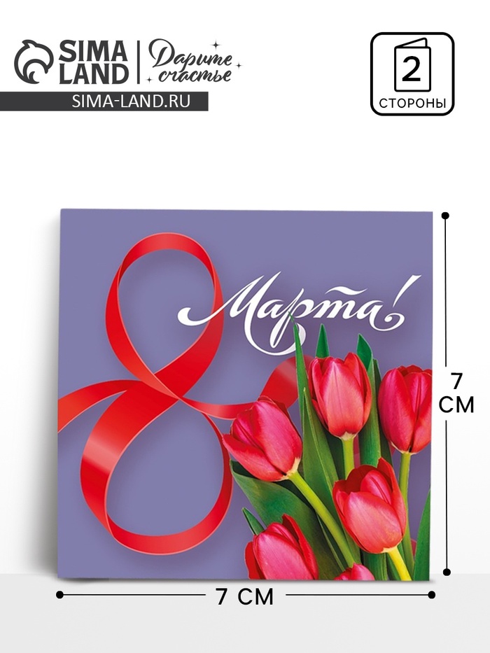 Открытка-мини «С 8 марта», 7×7 см - Фото 1