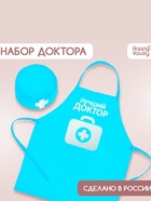 Игровой набор с фартуком и колпаком «Лучший доктор» - Фото 1