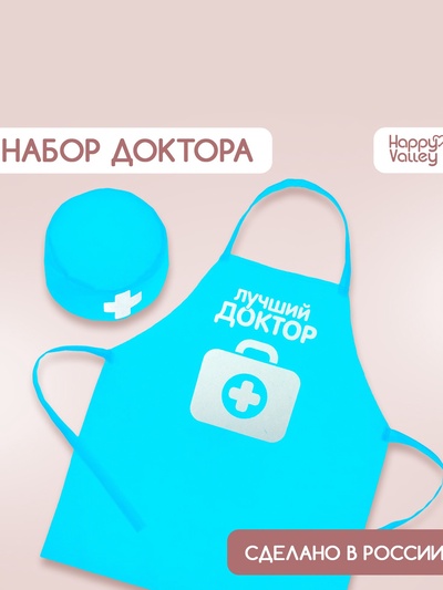 Игровой набор с фартуком и колпаком «Лучший доктор»