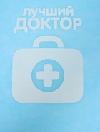 Игровой набор с фартуком и колпаком «Лучший доктор» - Фото 8