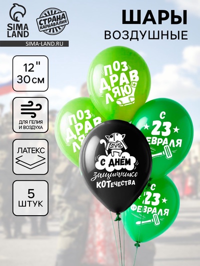 Воздушные шары латексные 12" «23 Февраля», 5 шт.