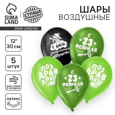 Воздушные шары латексные 12" «23 Февраля», 5 шт.