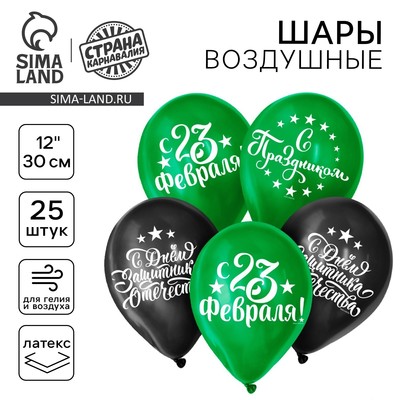 Воздушные шары латексные 12" «С Днём защитника Отечества! С 23 февраля», 25 шт.