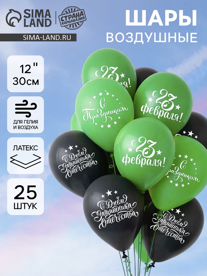 Воздушные шары латексные 12" «С Днём защитника Отечества! С 23 февраля», 25 шт. - Фото 1