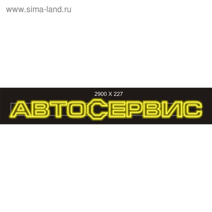 Вывеска "Автосервис" 2,9 х 0,23 м, 40 Вт, стальной каркас, светодиодный шнур дюралайт, желтый   4071 - Фото 1