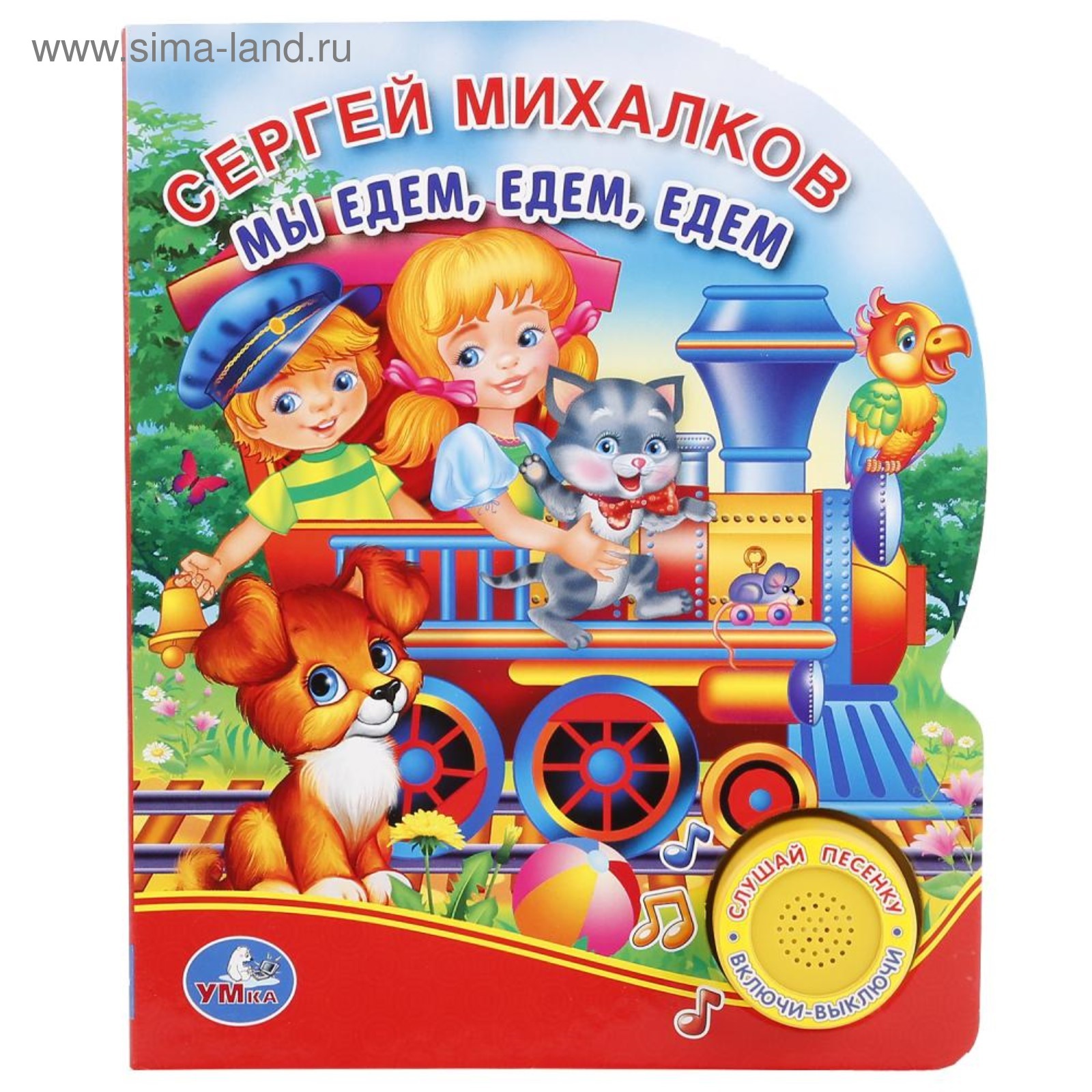 Развивайки обучайки наше всё. Книга мы едем едем едем михалкова. Песенка друзей мы едем едем едем. Физминутка мы едем на машине. Стих мы едем едем едем в далекие края.