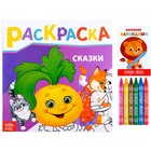 Раскраска с восковыми карандашами «Сказки», 16 стр. - Фото 1