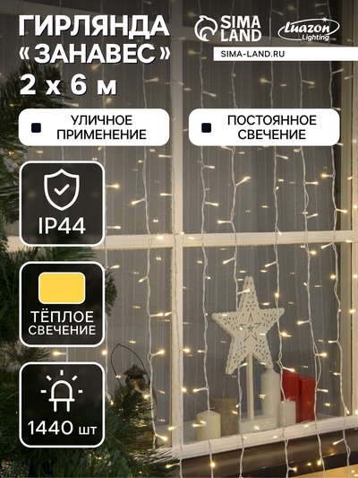 Гирлянда «Занавес» 2×6 м, IP44, УМС, белая нить, 1440 LED, свечение тёплое белое, 220 В