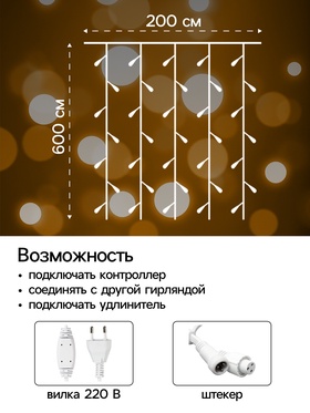 Гирлянда «Занавес» 2 × 6 м, IP44, УМС, белая нить, 1440 LED, свечение тёплое белое, 220 В