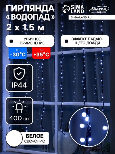 Гирлянда «Водопад» 2×1.5 м, IP44, УМС, прозрачная нить, 400 LED, свечение белое, 8 режимов, 220 В