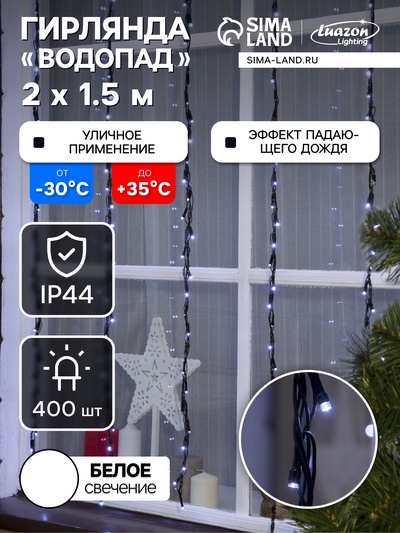 Гирлянда «Водопад» 2×1.5 м, IP44, УМС, тёмная нить, 400 LED, свечение белое, 8 режимов, 220 В