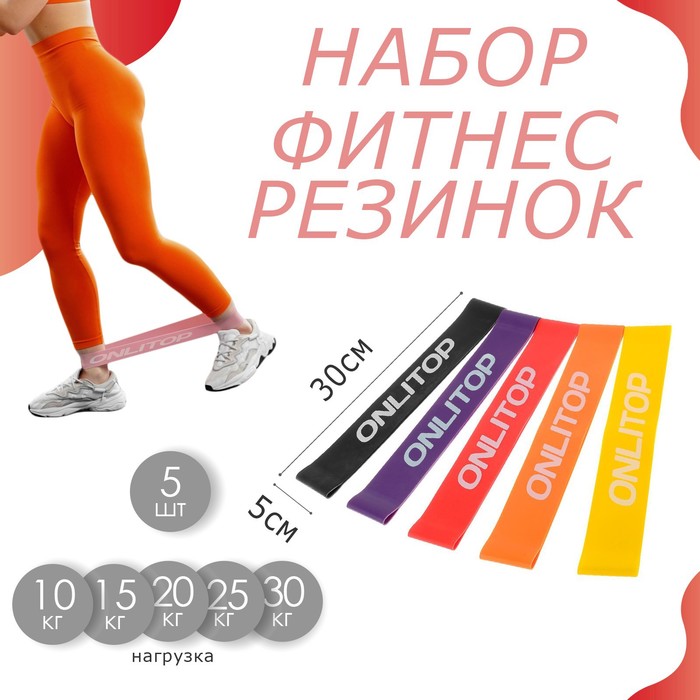 Набор фитнес-резинок ONLYTOP: нагрузка 10, 15, 20, 25, 30 кг, 5 шт., 30х5 см