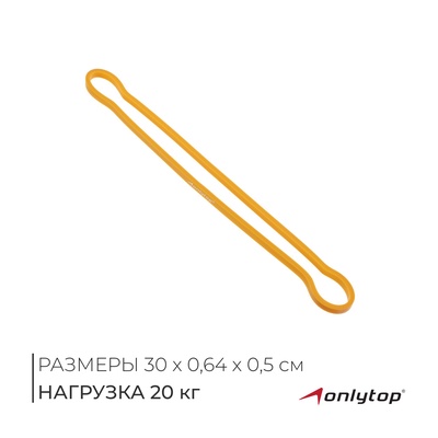 Фитнес-резинка ONLYTOP, 30×0.64×0.5 см, нагрузка 20 кг, цвет жёлтый