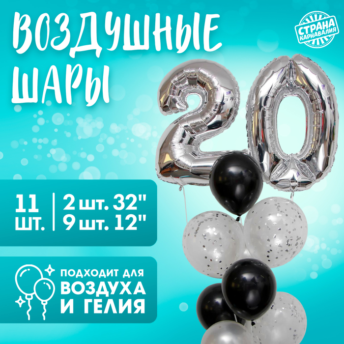 Шары воздушные «20 лет», латекс, фольга, 11 шт.