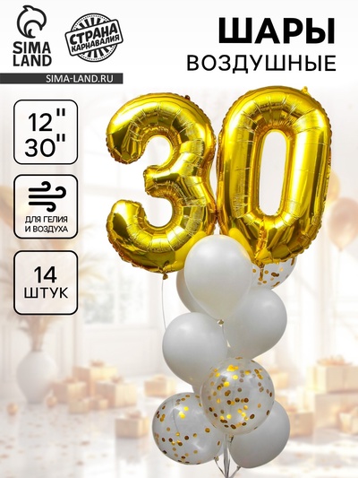 Воздушные шары, букет «30 лет», набор 14 шт., с конфетти
