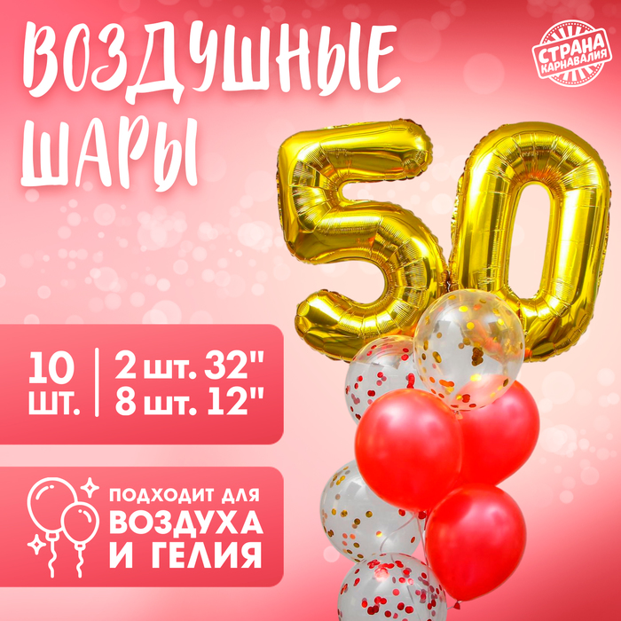 Фонтан из шаров "50 лет", с конфетти, латекс, фольга, 10 шт. - Фото 1