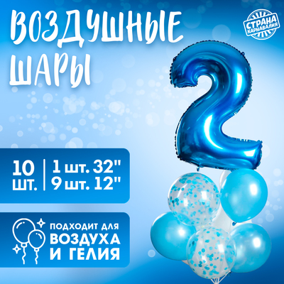 Набор воздушных шаров «2 годика» для мальчика, латекс, фольга, с конфетти, 10 шт.