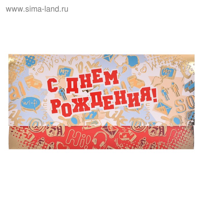 Поздравительные конверты Открытка-конверт с Днем Рождения