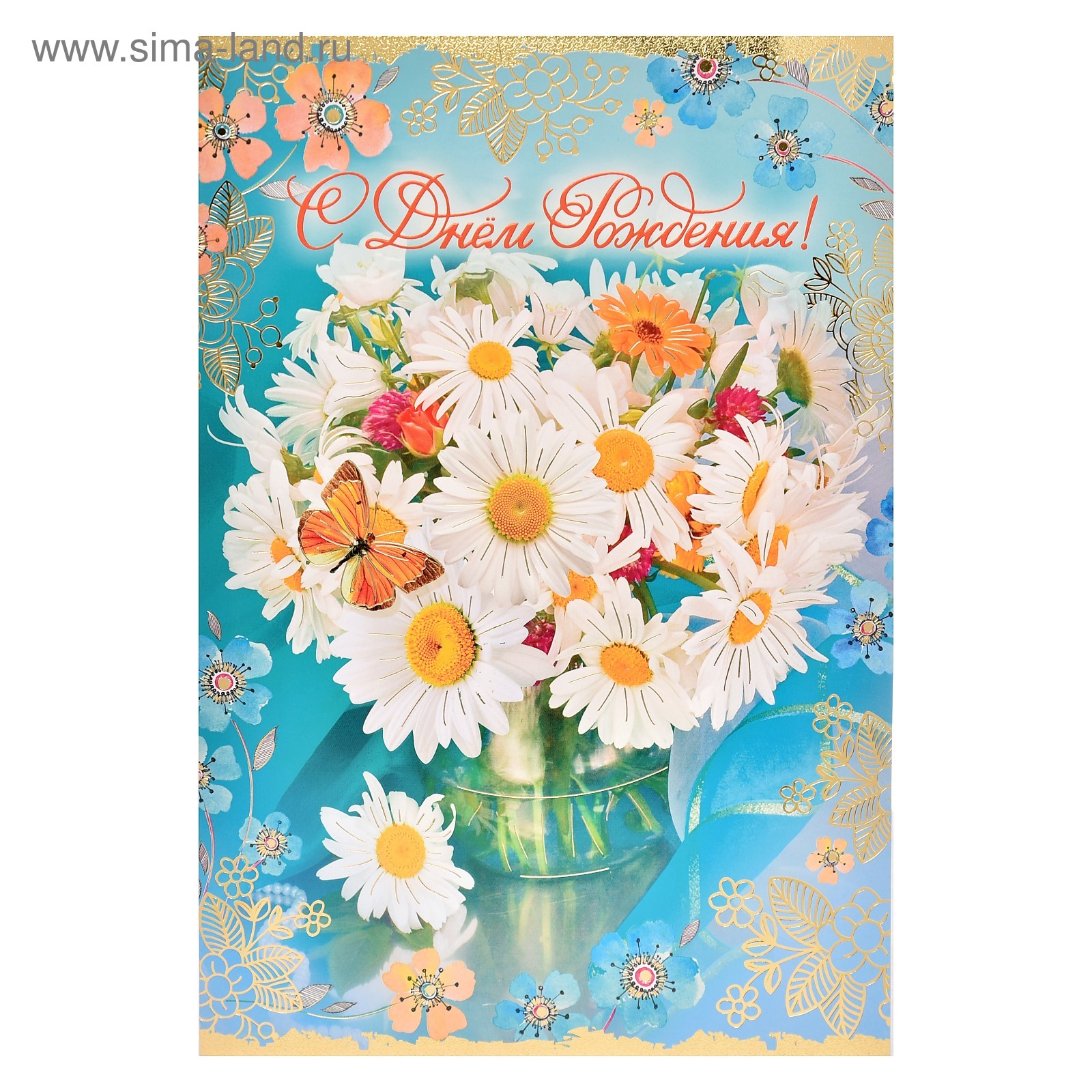 Открытка "С Днем Рождения" Белые ромашки (12х18 см) купить оптом и в розницу в В