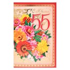 Открытка "С Юбилеем! 55" цветы, орнамент - Фото 1