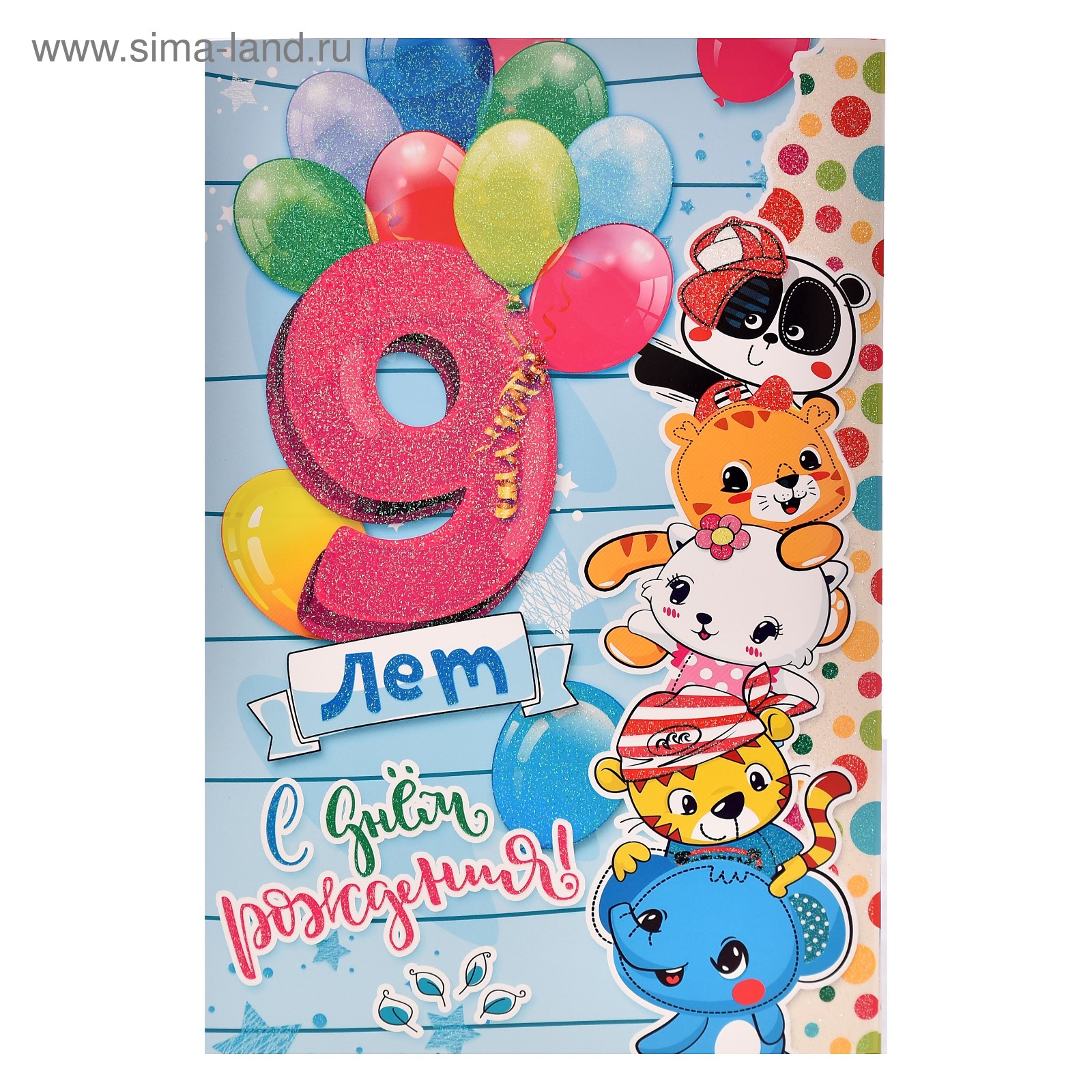 Картинки с днем рождения 9 лет