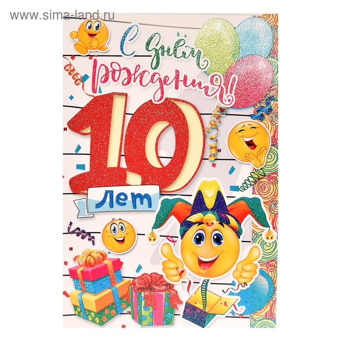 Открытка "С Днем Рождения! 10 лет" смайлики, А4 - Фото 1