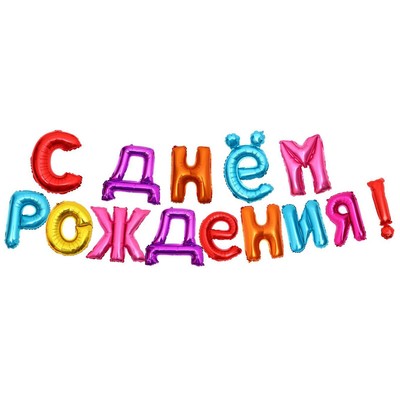 Воздушные шары фольгированные 16", гирлянда «С днём рождения», МИКС