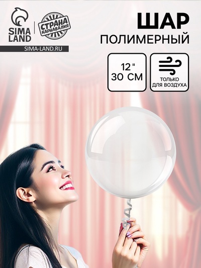 Воздушный шар полимерный 12" «Сфера»