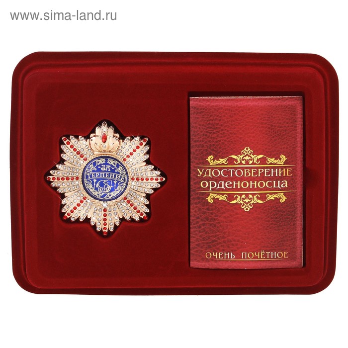 Подарочный набор: орден со стразами "За терпение" и удостоверение - Фото 1
