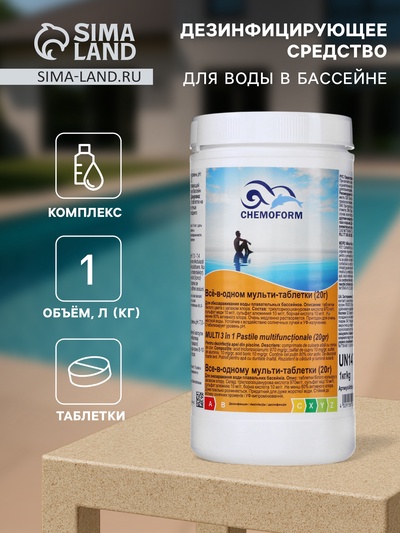 Дезинфицирующее средство Chemoform «Все в одном», для воды бассейне, мульти-таблетки, 20 г, 1 кг