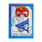 Папка для черчения А3, 10 листов, 180 г/м - Фото 1