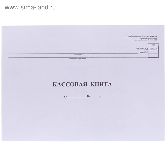 Кассовая книга А4, 48 листов, OfficeSpace, форма КО-4, горизонтальная газетный блок - Фото 1