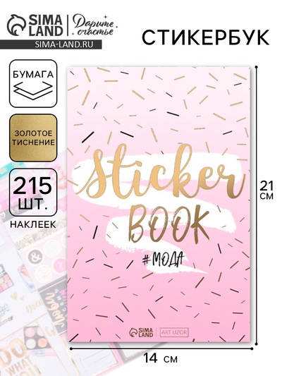 Наклейки детские в стикербуке «#МОДА», 8 листов, 14 х 21 см