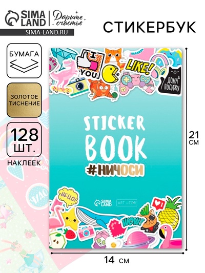 Наклейки детские в стикербуке «Настройся на позитив», 8 листов, 14 х 21 см