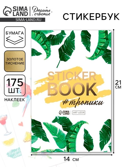 Наклейки детские в стикербуке «#ТРОПИКИ», 8 листов, 14×21 см