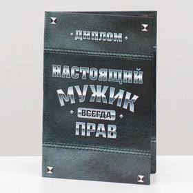 Диплом "Настоящий мужик" 3880967