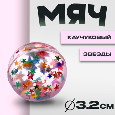 Мяч каучуковый «Звёзды», 3.2 см
