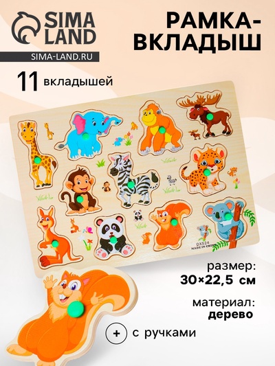 Рамка - вкладыш «Дикие животные», 11 деталей