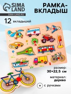 Рамка - вкладыш «Транспорт», 12 деталей - Фото 1