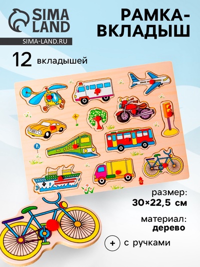 Рамка - вкладыш «Транспорт», 12 деталей